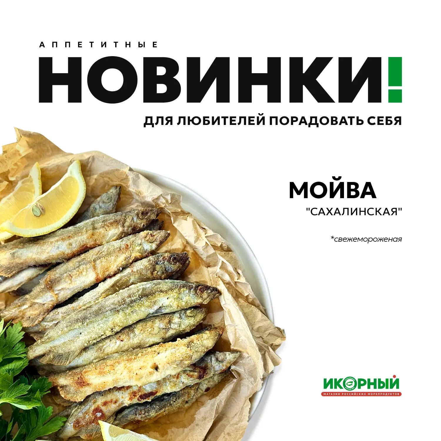 Начинаем неделю правильно —  с новинок!

🐟 Мойва сахалинская свежемороженая, «Икорный»

Многие из н