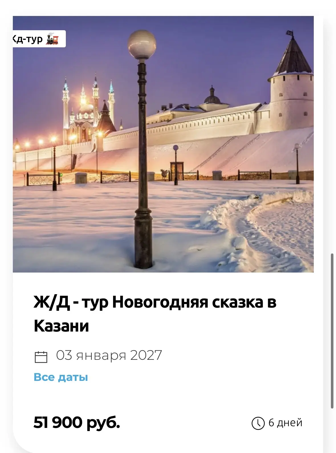 Новогодний Тур из Ростова в Казань