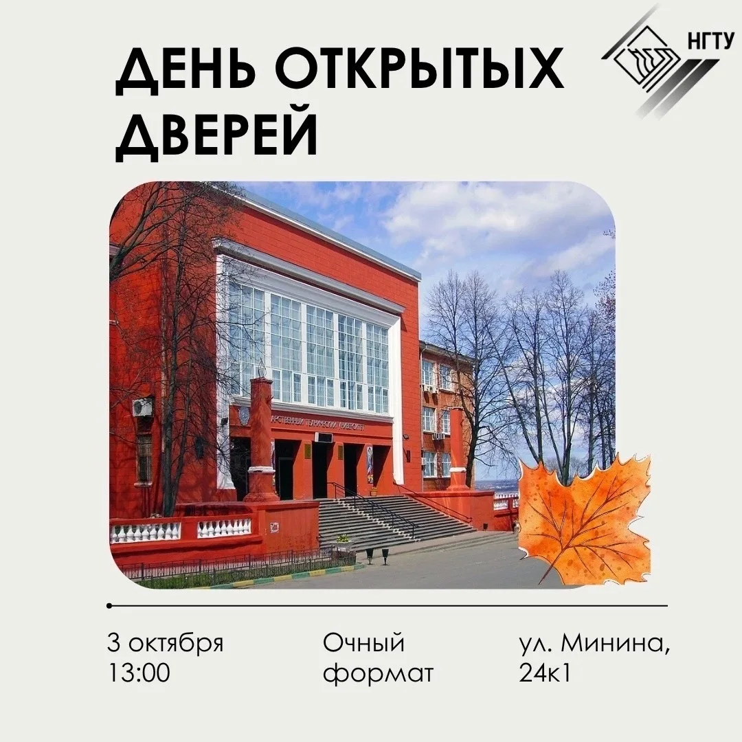 Осенний День открытых дверей Нижегородского Политеха! 🍂🍁