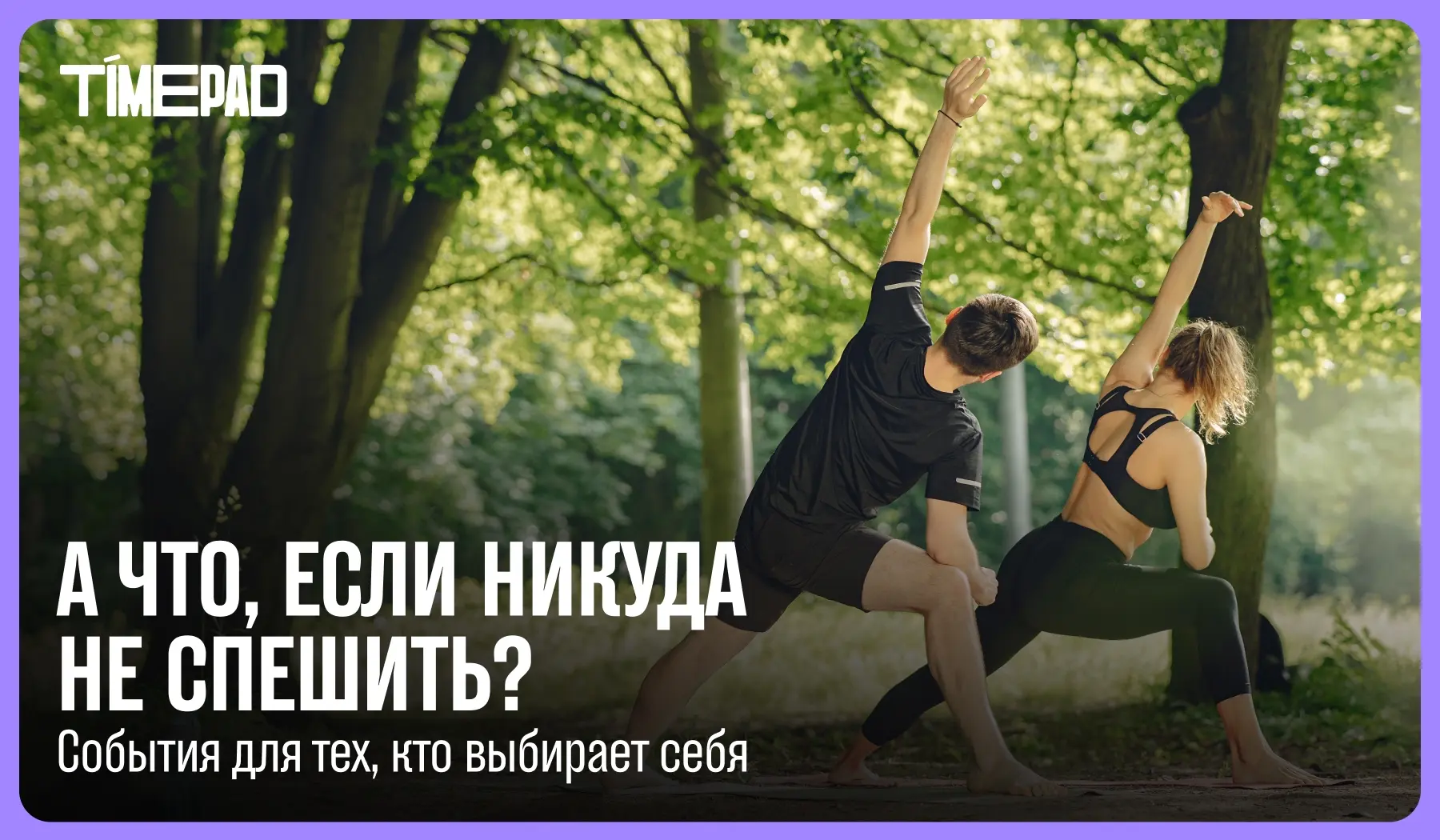 Замедляемся!

Если вы из тех, кто все чаще выбирает не шумные вечеринки до утра, а события, после ко