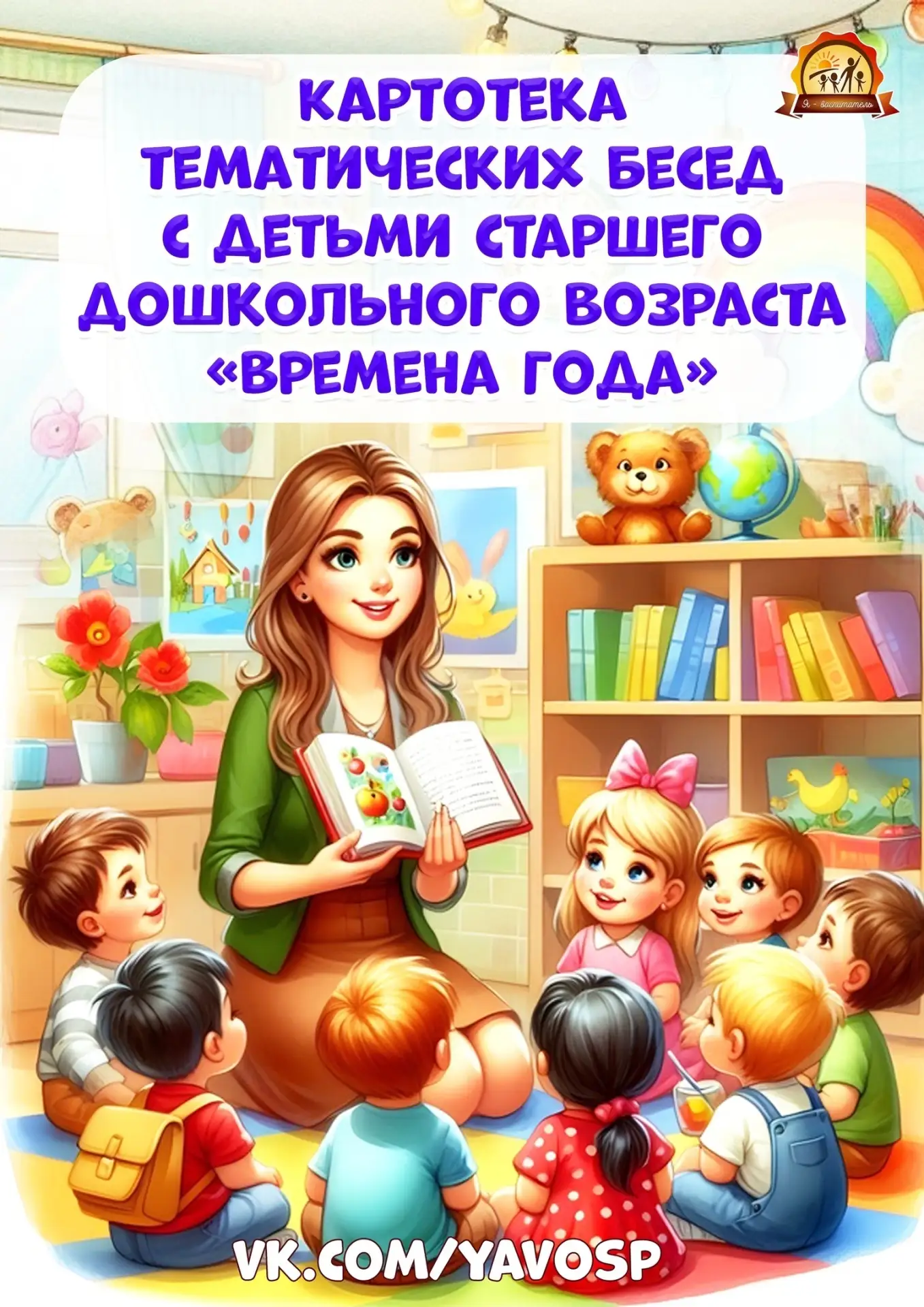 Темы бесед с детьми старшего дошкольного возраста о временах года с вопросами.