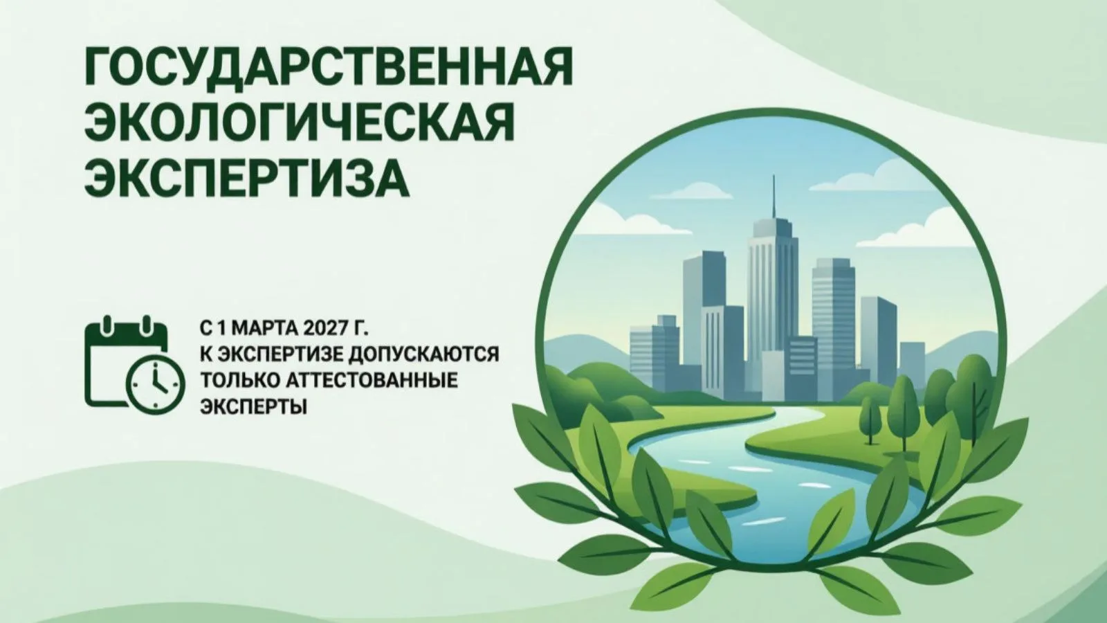 С 1 марта 2027 года к проведению государственной экологической экспертизы будут допуска...