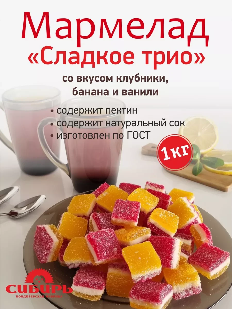 ⚡️ Мармелад "Сладкое Трио" трехслойный, 1 кг, Кондитерская фабрика Сибирь