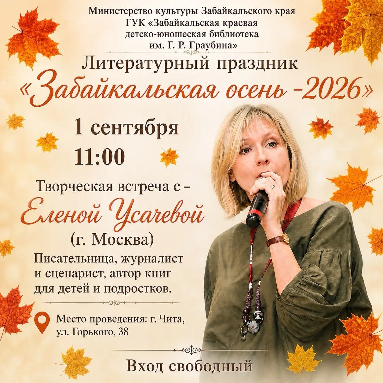 Творческая встреча с Еленой Усачёвой.