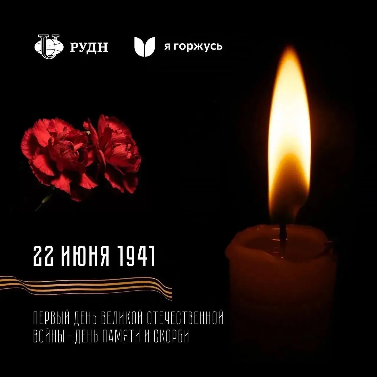 В преддверии Дня памяти и скорби Ассоциация «Я горжусь» и Российский университет дружбы народов (РУД