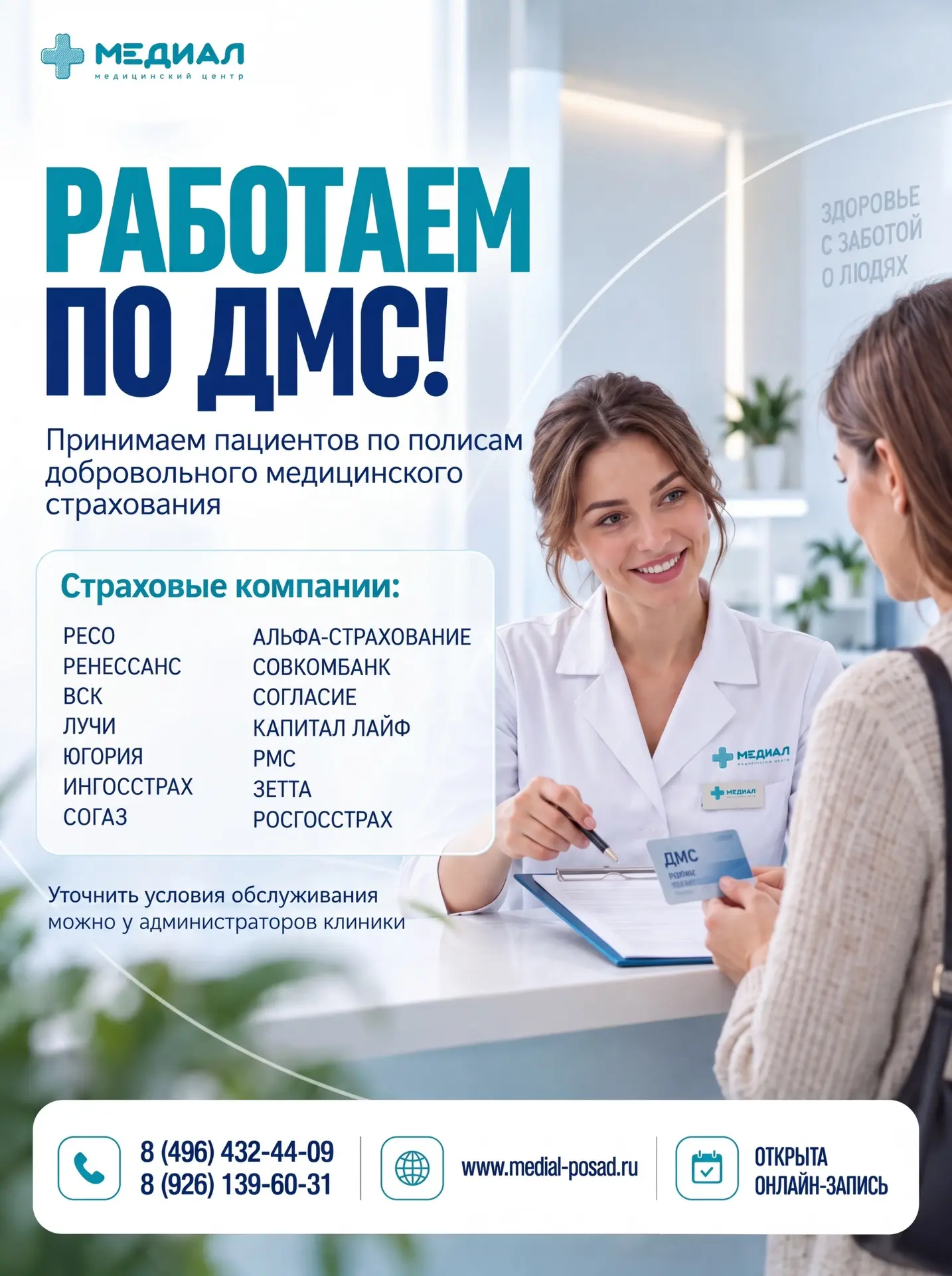 💙 В «Медиале» можно получать медицинскую помощь по ДМС