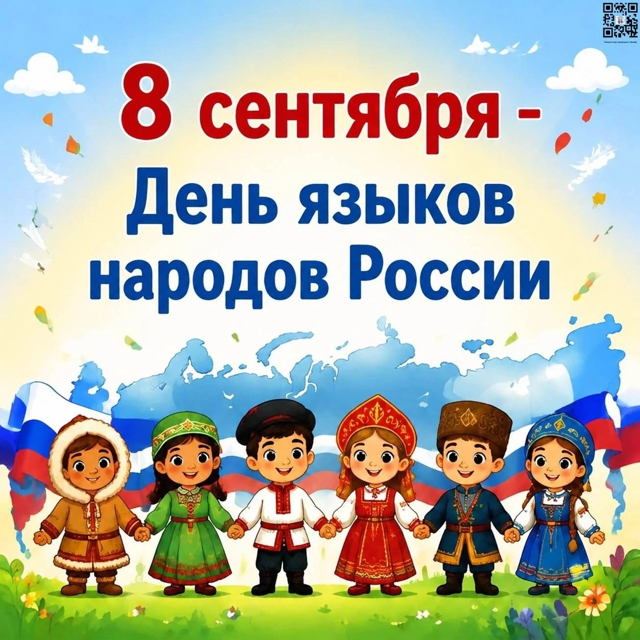8 сентября — День языков народов Российской Федерации.