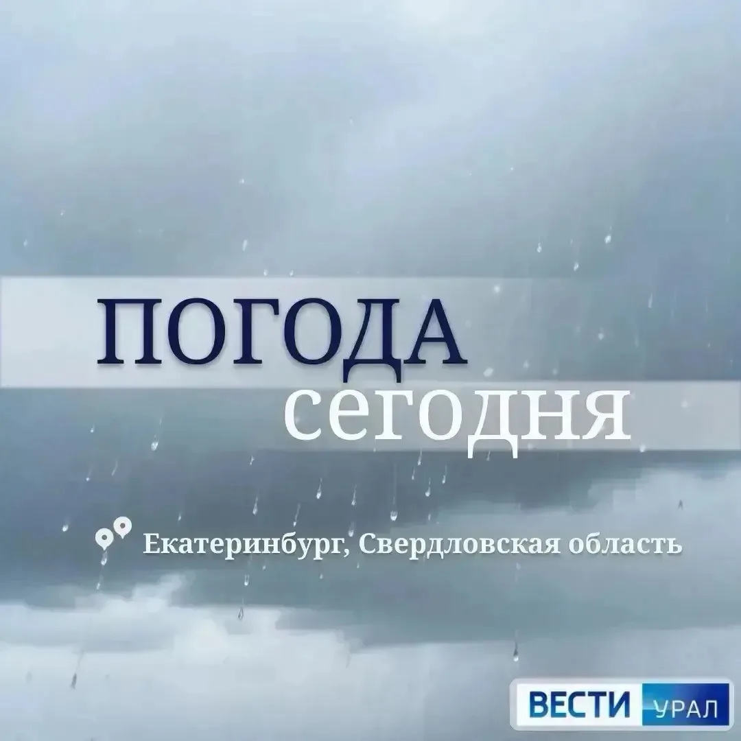 Небольшие дожди и ветер в Свердловской области сегодня