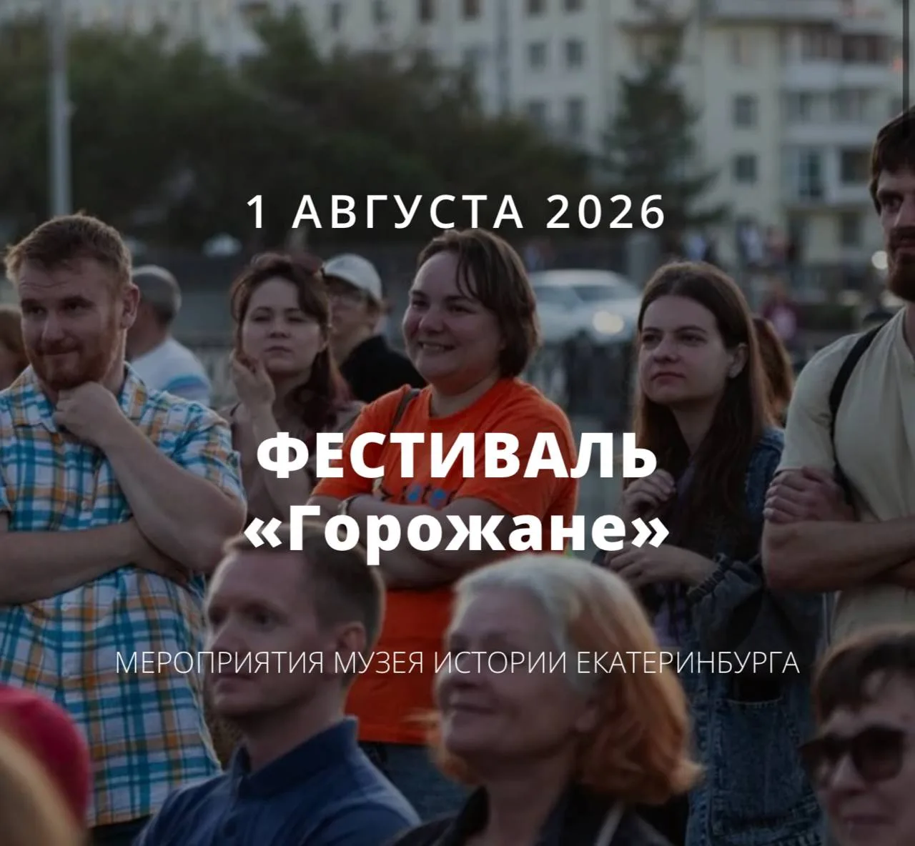 🏛️ ДЕНЬ ГОРОДА В МУЗЕЕ ИСТОРИИ ЕКАТЕРИНБУРГА

В рамках фестиваля «Горожане» музей подготовил специа