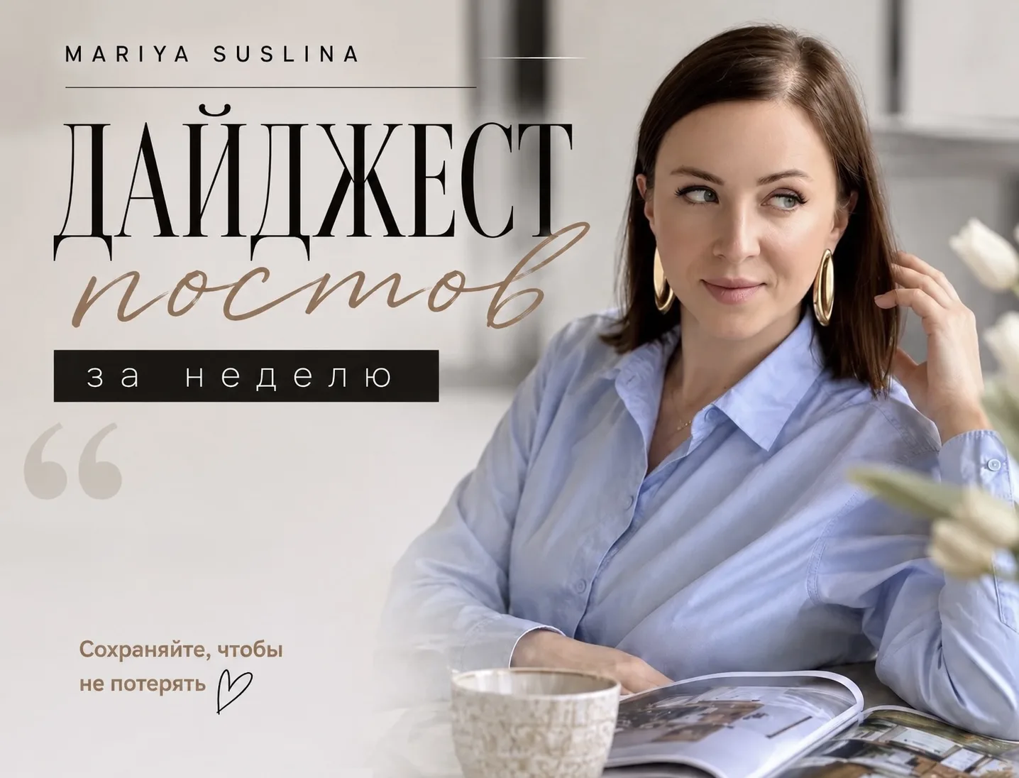 Друзья, итоги недели! 🤍Напоминаю о самых интересных постах, которые вышли на этой неде...
