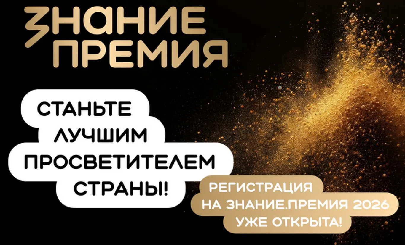 Российское общество «Знание» запустило шестой сезон главной просветительской награды ст...