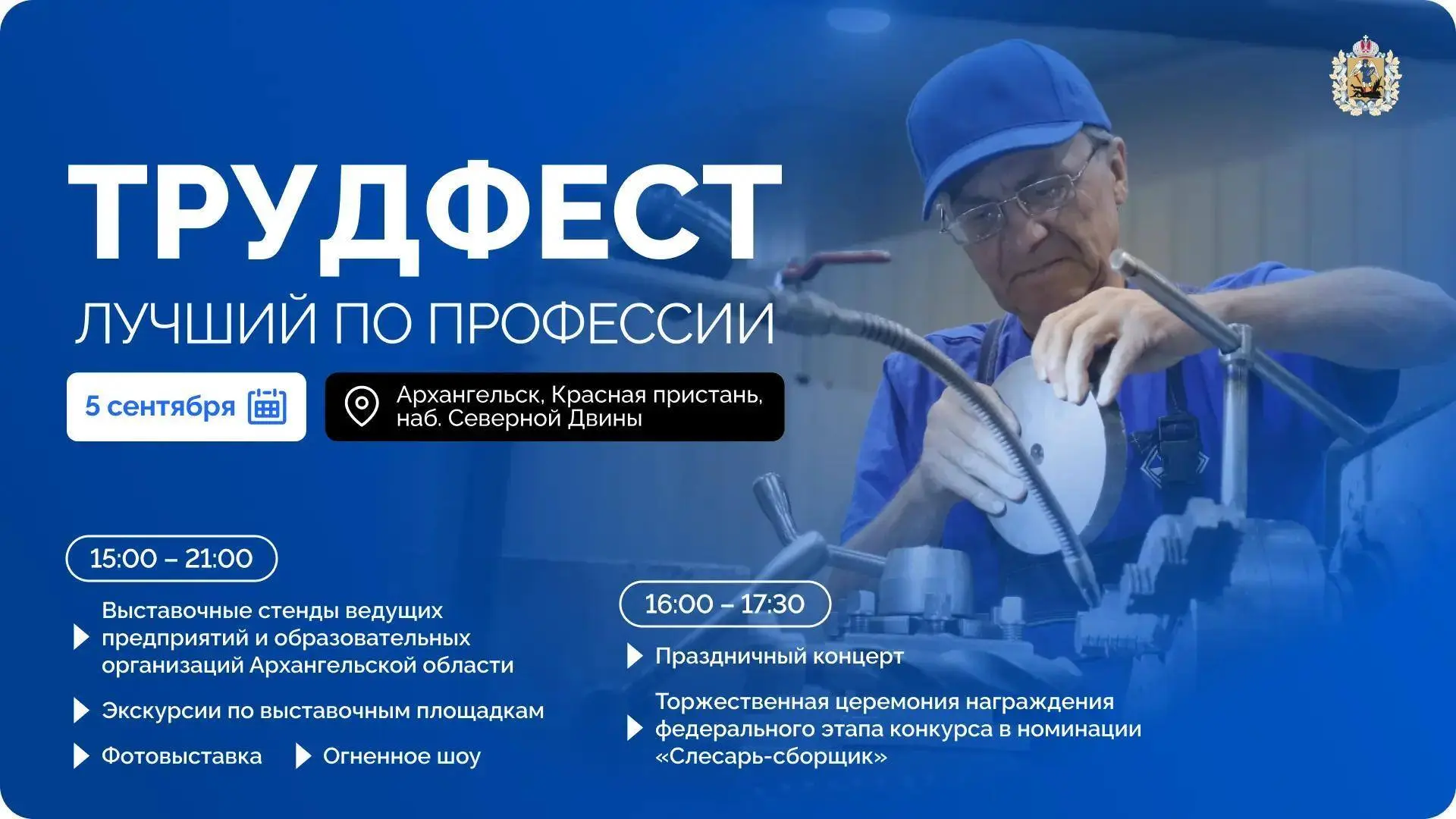 💪 5 сентября в Архангельске пройдёт «ТрудФест» — праздник рабочих профессий, технологи...