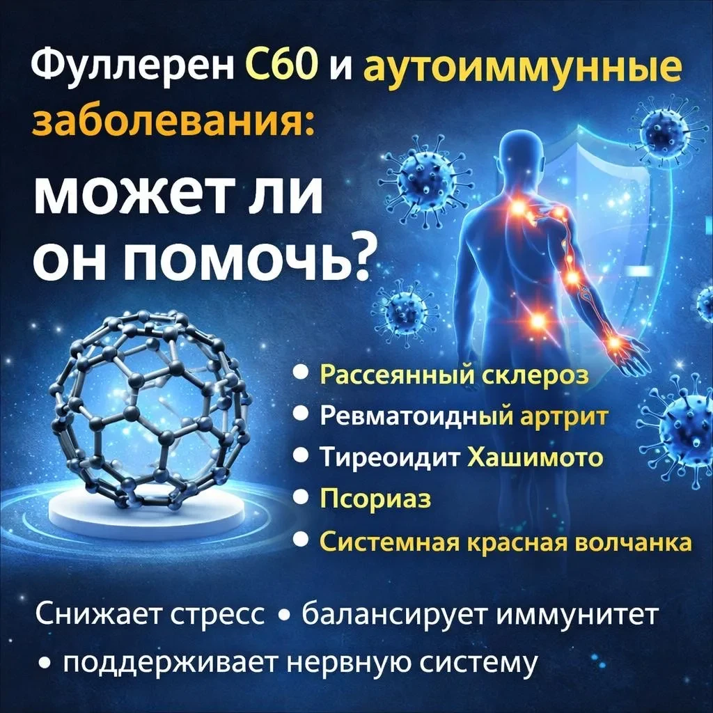 Фуллерен C60 и аутоиммунные заболевания: может ли он помочь?