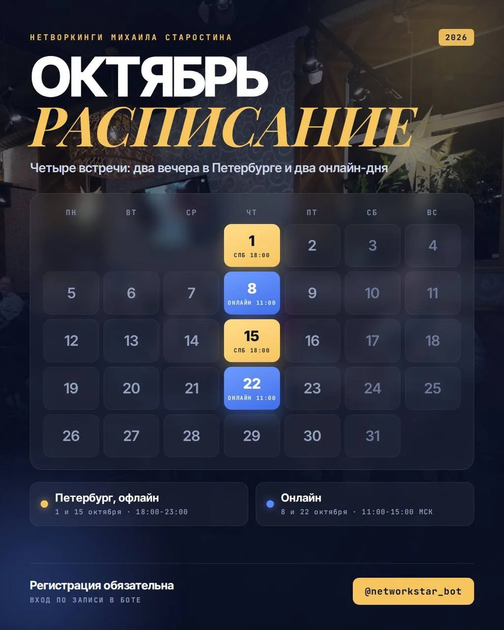 Расписание мероприятий на октябрь: