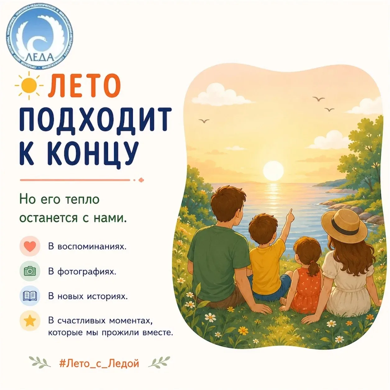 ☀️  Лето подходит к концу...