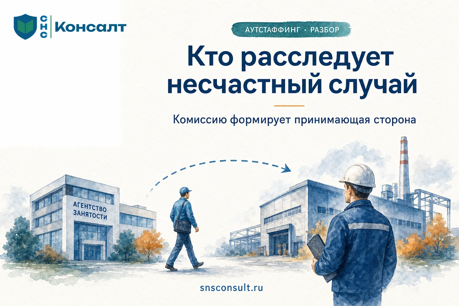 При несчастном случае с работником, направленным частным агентством занятости по догово...
