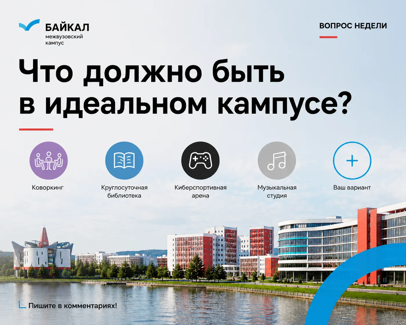 Каким вы видите идеальный кампус?