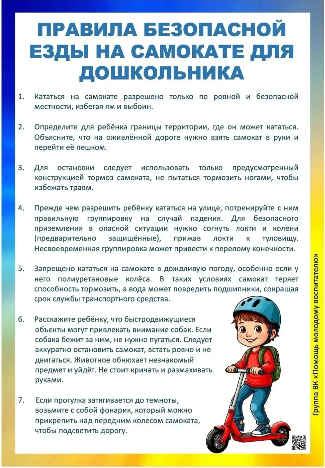 Памятка для родителей: Правила езды на самокате.