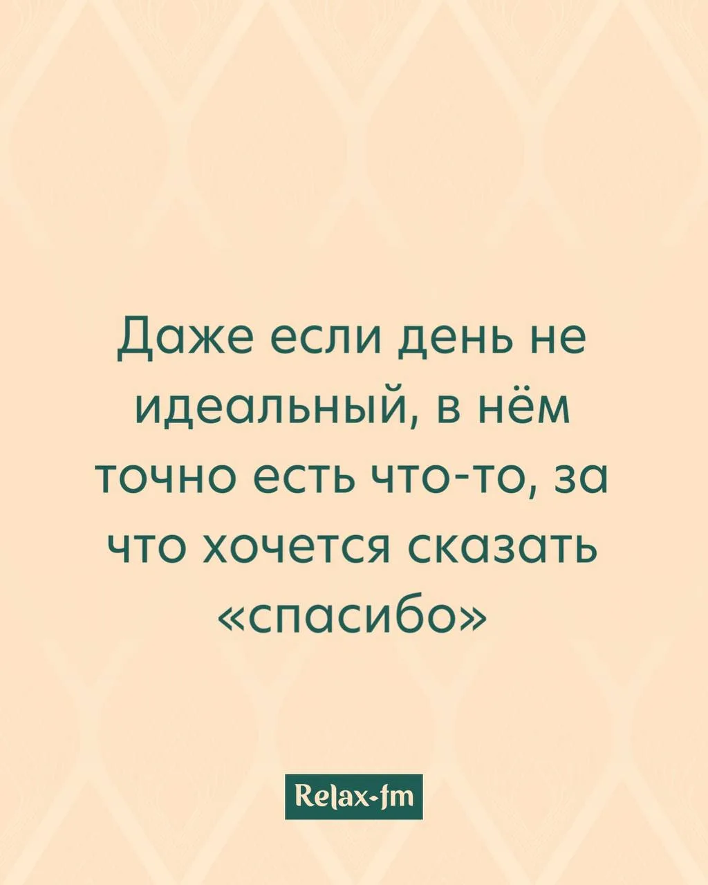 Утренняя аффирмация от Relax FM