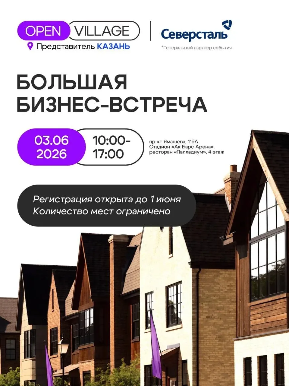 🚀 OPEN VILLAGE KAZAN: Большая Бизнес-встреча
Всё о загородной индустрии

📅 3 июня 2026 года
⏰ 10:0