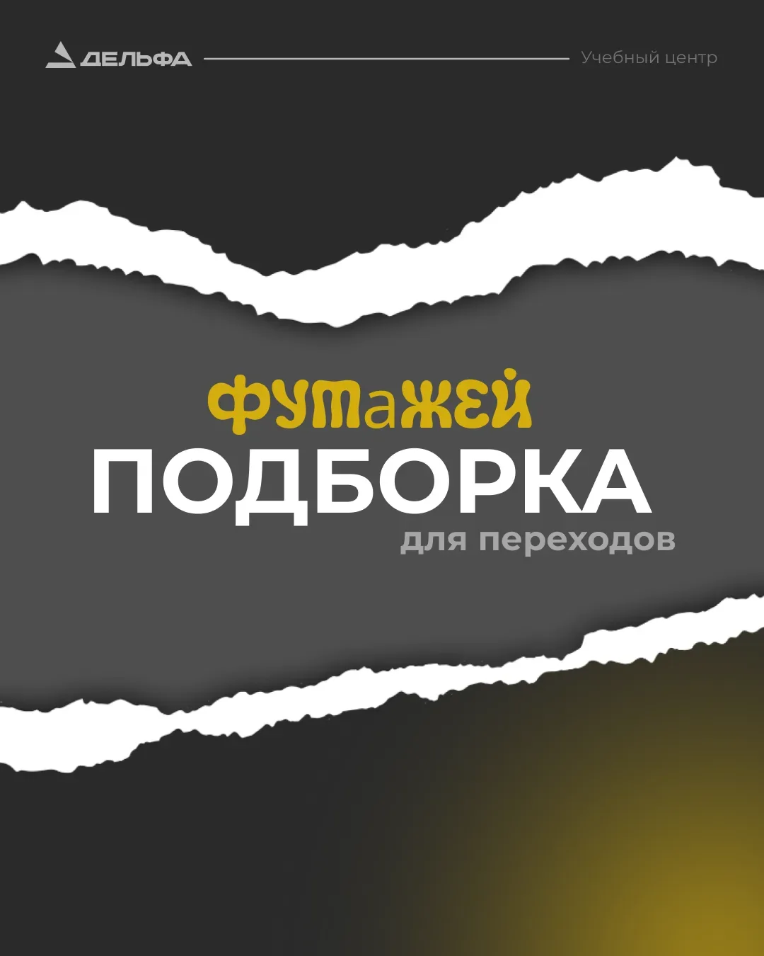 ПОДБОРКА ТРЕНДОВЫХ ФУТАЖЕЙ ДЛЯ ПЕРЕХОДОВ

Хотите, чтобы ваши видео выглядели динамично и профессиона