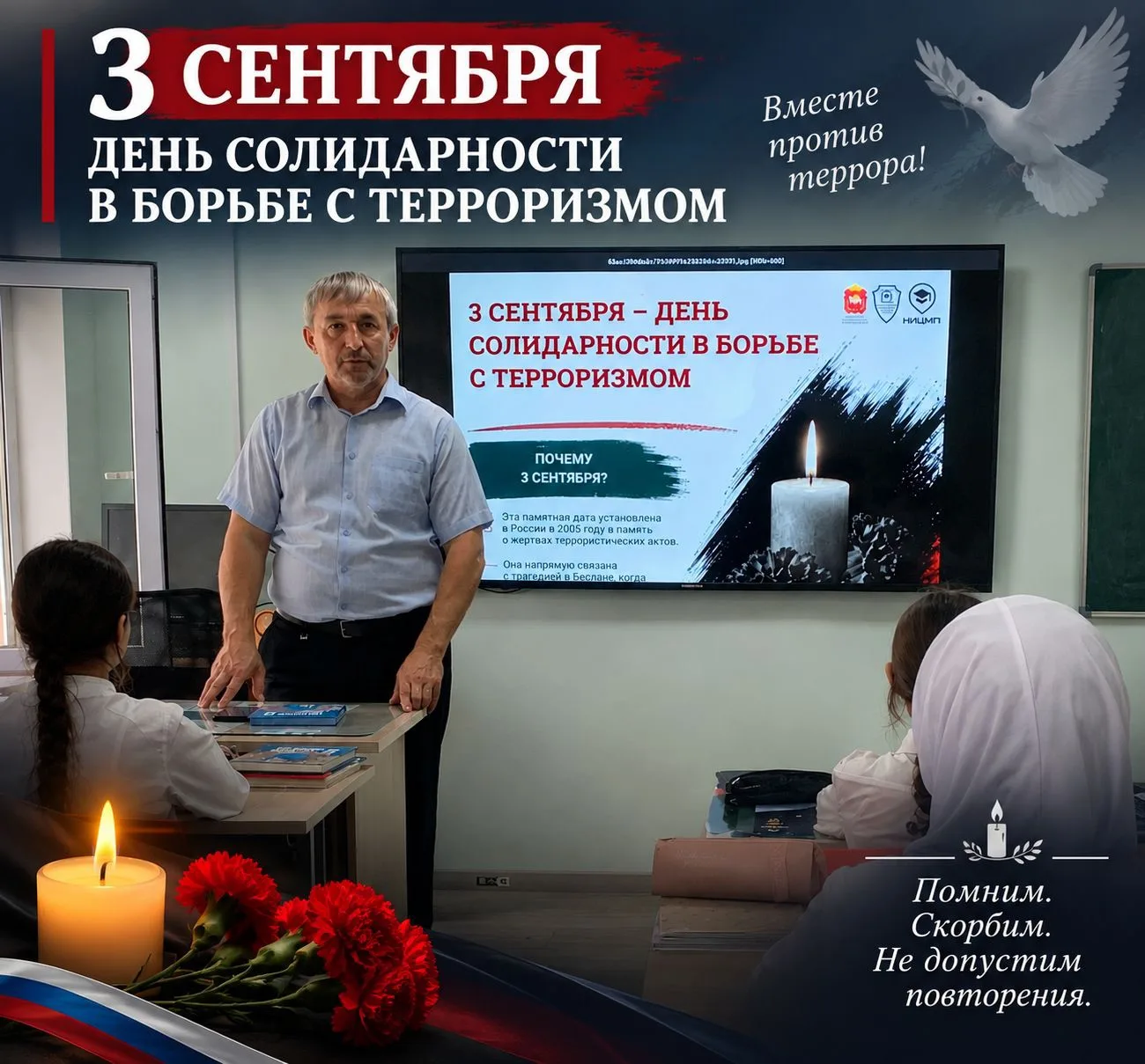 В преддверии памятной даты — 3 сентября — в 5 «Г» классе прошёл классный час «Мы помним...
