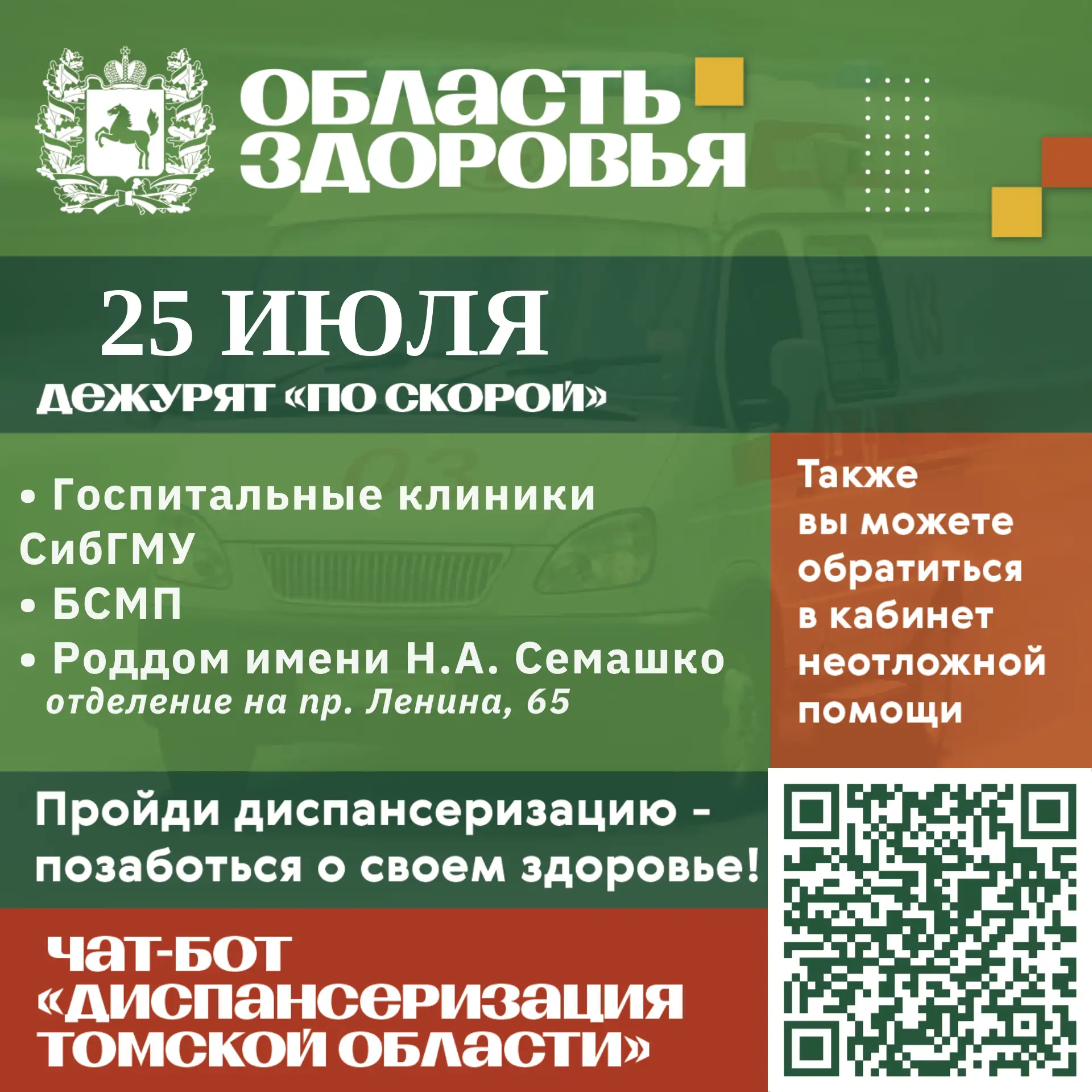 🚑 Дежурство по скорой 25 июля.

Также вы можете обратиться в кабинеты неотложной помощи в часы их р