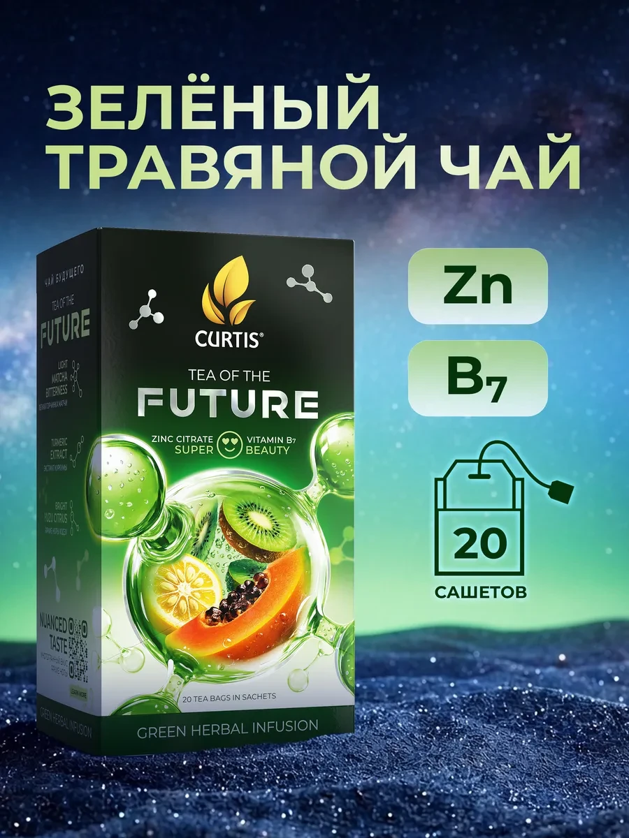 ⚡️ Чайный напиток Tea Of The Future. Super Beauty, 20 саше, CURTIS