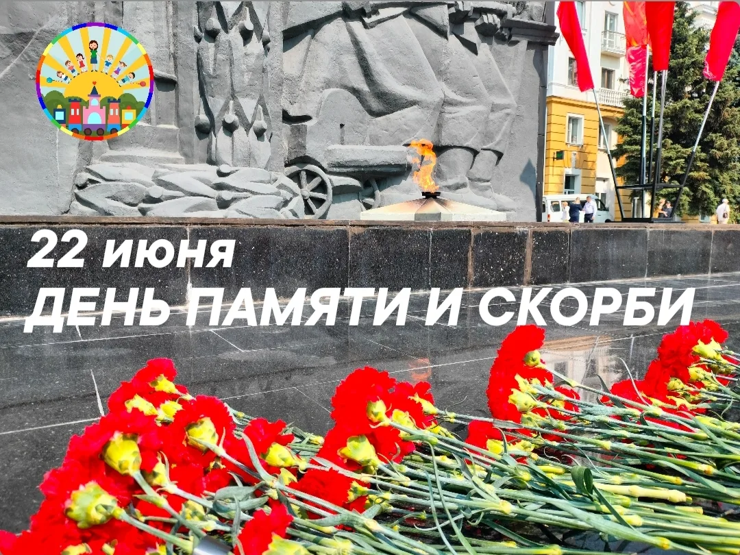 Память поколений живёт в наших сердцах 🔥

Сегодня, в День памяти и скорби, воспитанники нашего детс