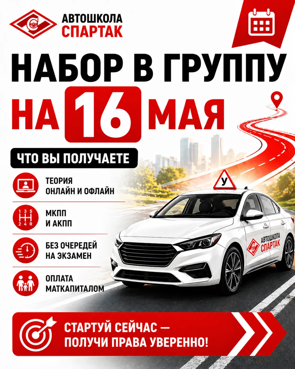 🚗 Набор в группу на 16 мая: что вы получаете

Если давно думаете о правах, но всё ещё не решили, с 