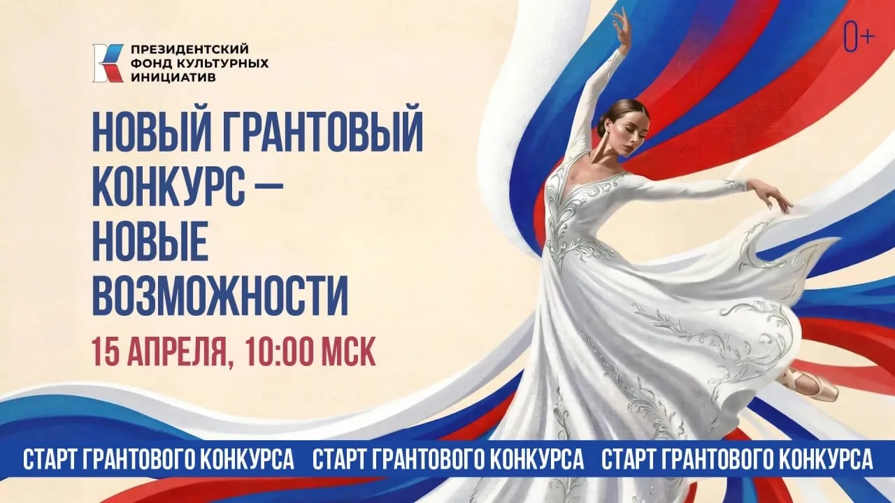 С 15 апреля открыт приём заявок на конкурс
Президентского фонда культурных инициатив.

Это одна из к