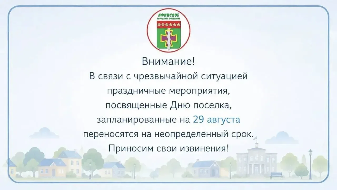 🌀‼️В Афипском отменили праздничные мероприятия ко Дню посёлка