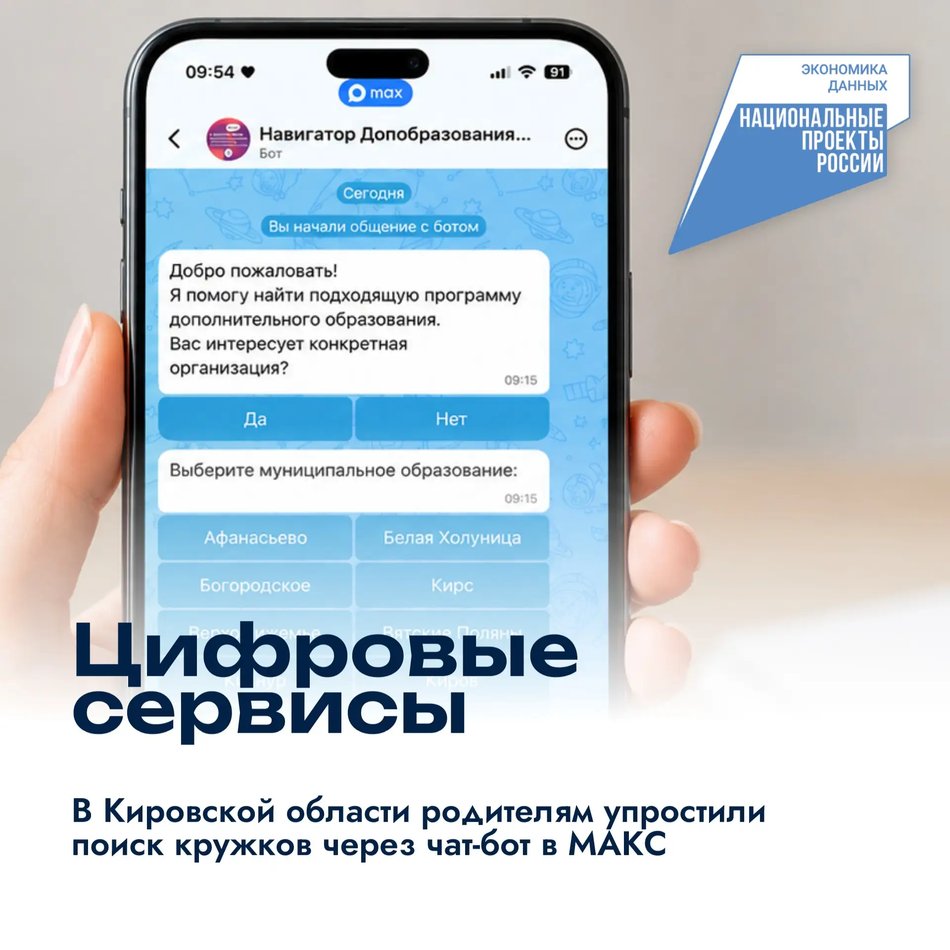 🎨 В Кировской области родителям упростили поиск кружков через чат-бот в МАКС