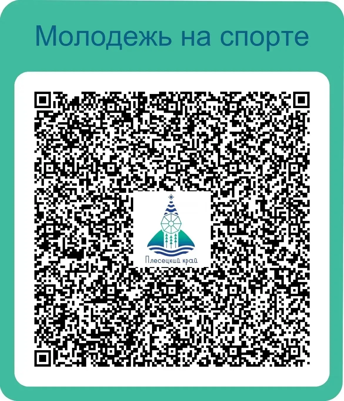 Дорогие друзья спортсмены и неравнодушные жители пос. Плесецк и Плесецкого округа!