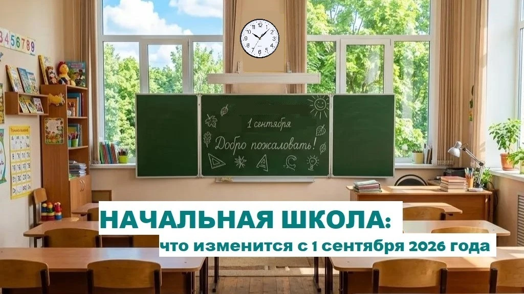 📖 Начальная школа: что изменится с 1 сентября 2026 года