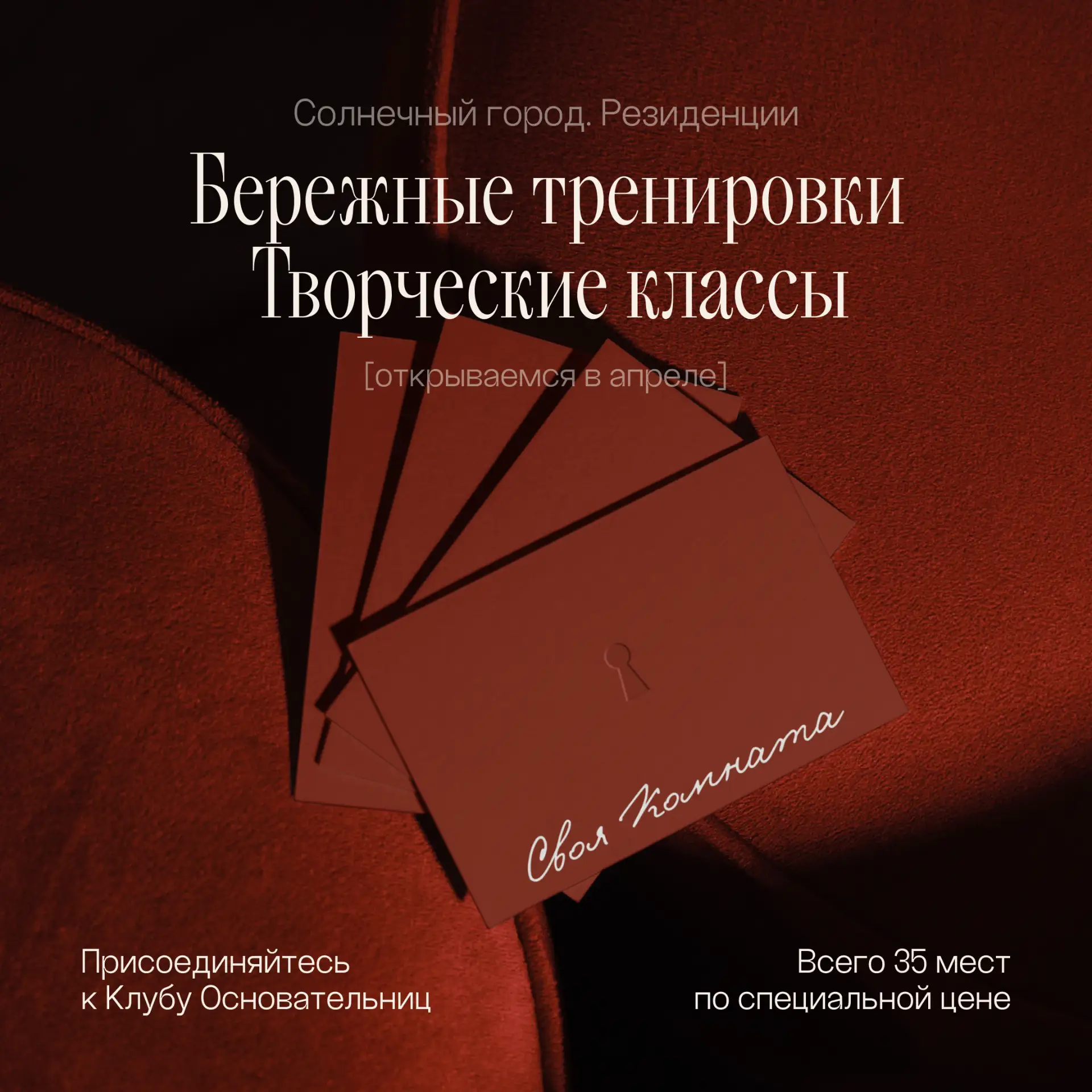 🗝 Приглашаем в Клуб Основательниц Своей комнаты