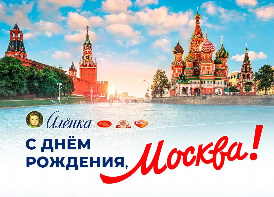 🎉 С днём рождения, Москва!