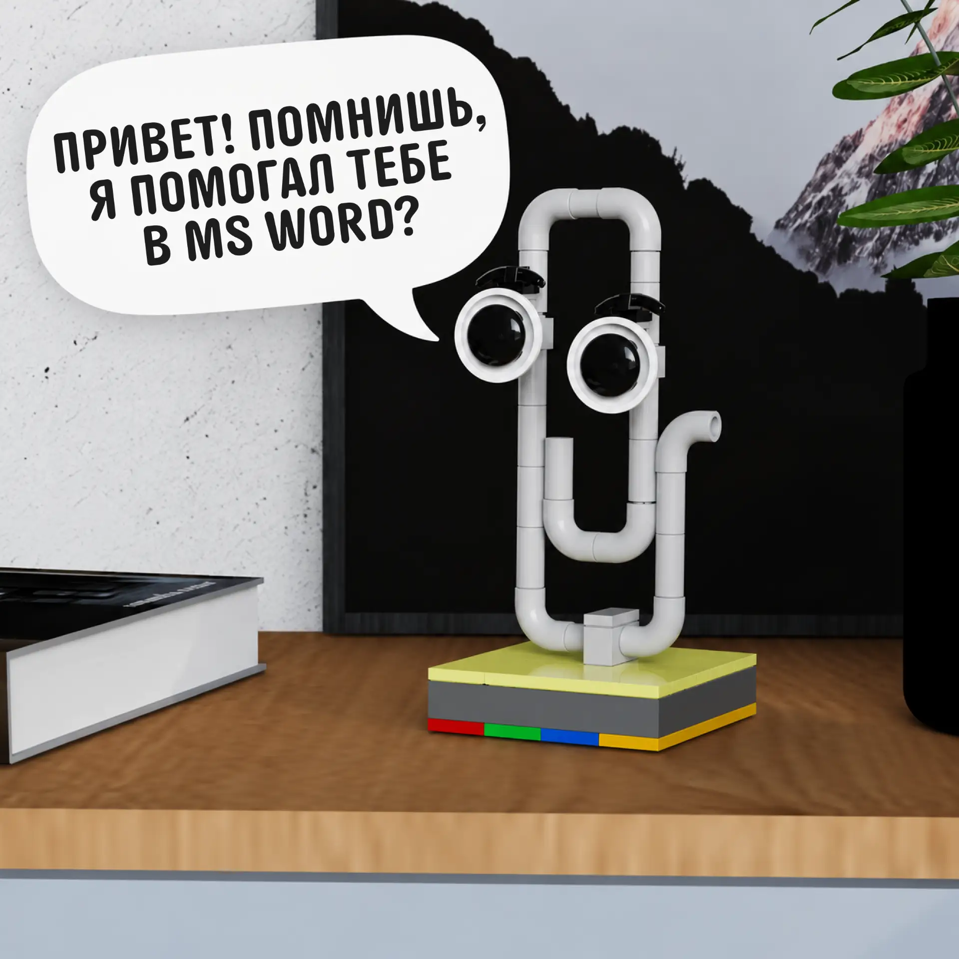 В начале 2000-х Клиппи жил внутри Microsoft Word. Стоило открыть документ, и знаменитая...