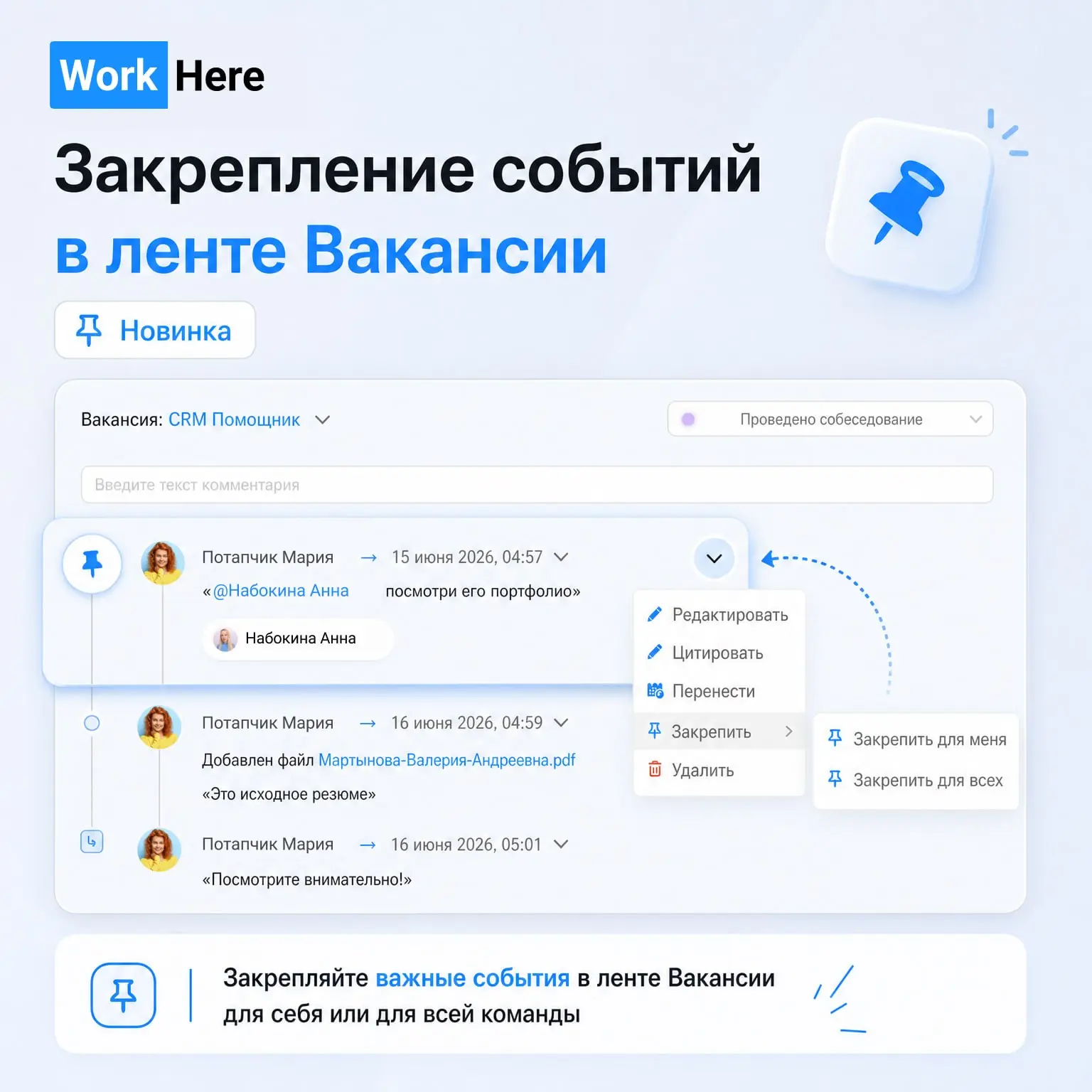 Собрали для вас свежие обновления WorkHere ⚙️

Что нового?

📌 Теперь важные события в ленте ваканси