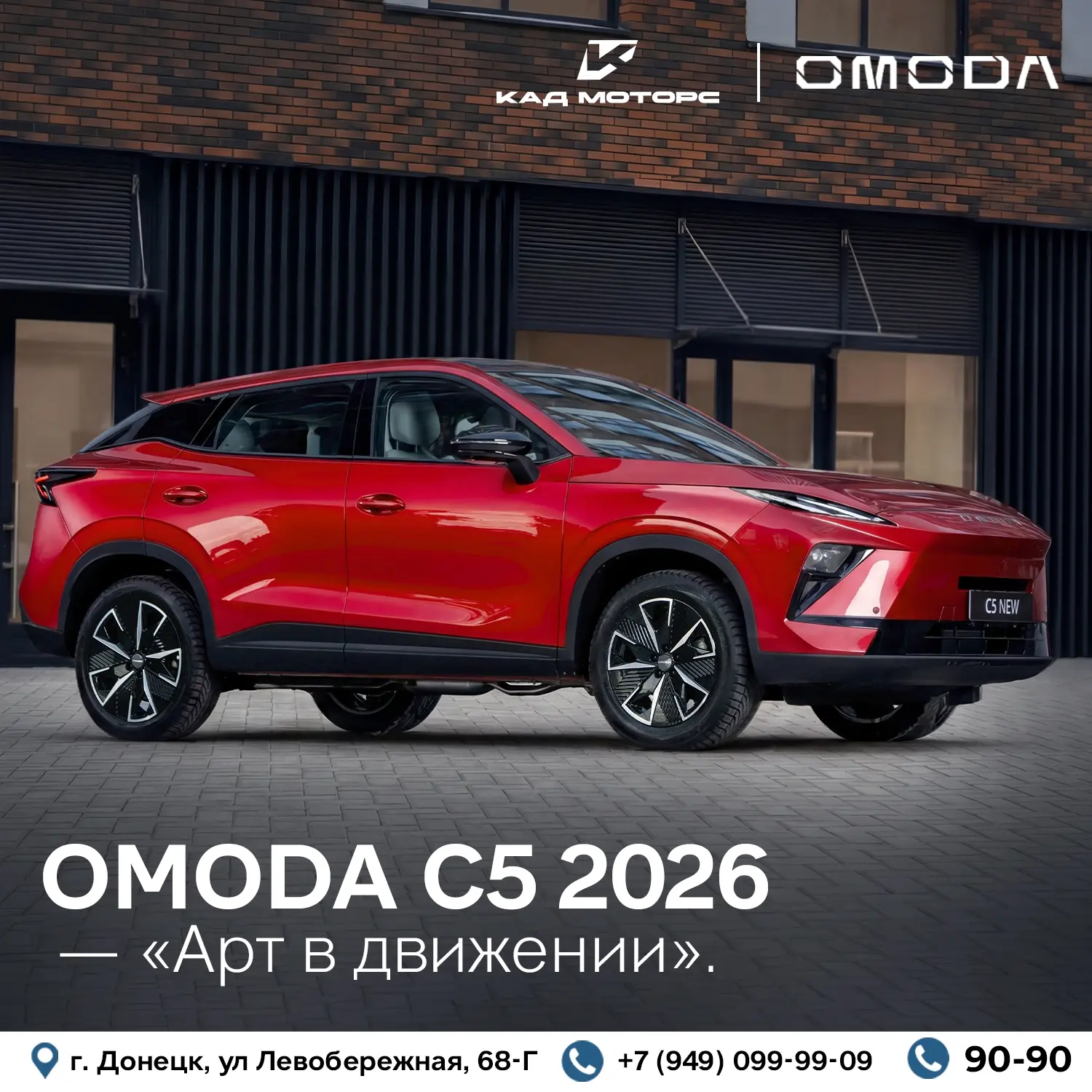 OMODA C5 2026 — «Арт в движении». Дизайн будущего уже здесь!