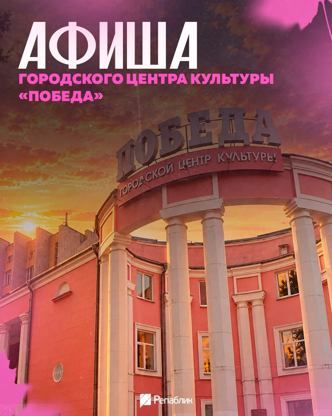 Городской центр культуры «Победа» анонсировал события октября — делимся ими с вами👇🏻