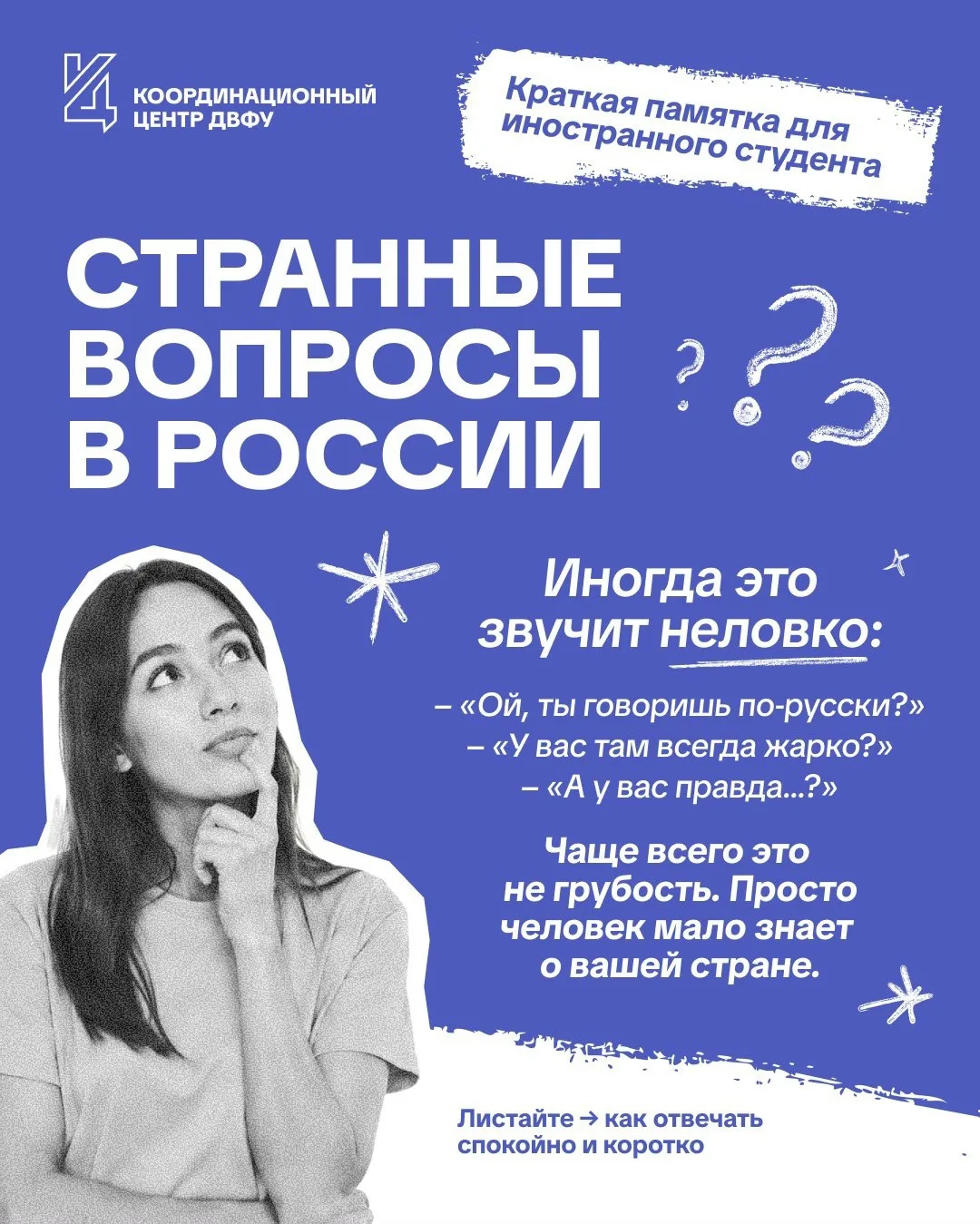 📱 ПАМЯТКА ДЛЯ ИНОСТРАННОГО СТУДЕНТА
«Стереотипы о вас в России: чего ждут русские и как на это реаг
