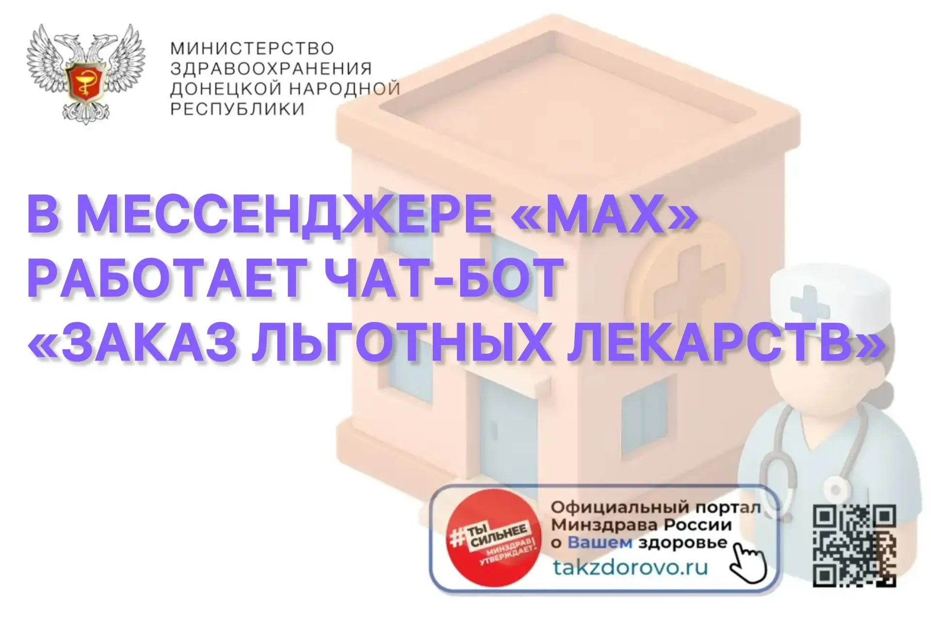 📲📱Заказ льготных лекарств — теперь в мессенджере «МАХ»