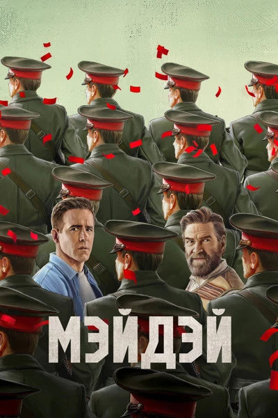 Мэйдэй (2026)
