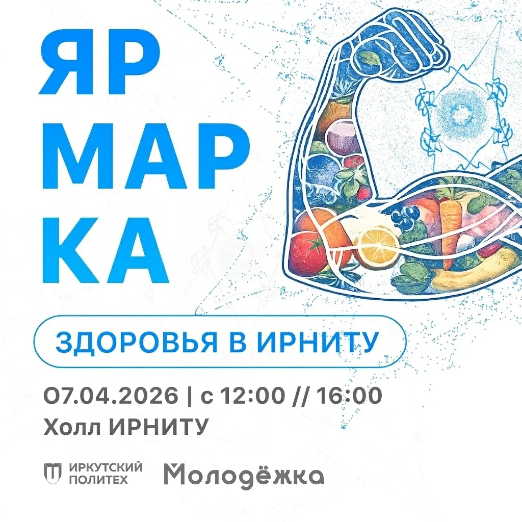 Ярмарка здоровья в Иркутском политехе 🔥   7 апреля в холле ИРНИТУ развернётся настоящий городок здор