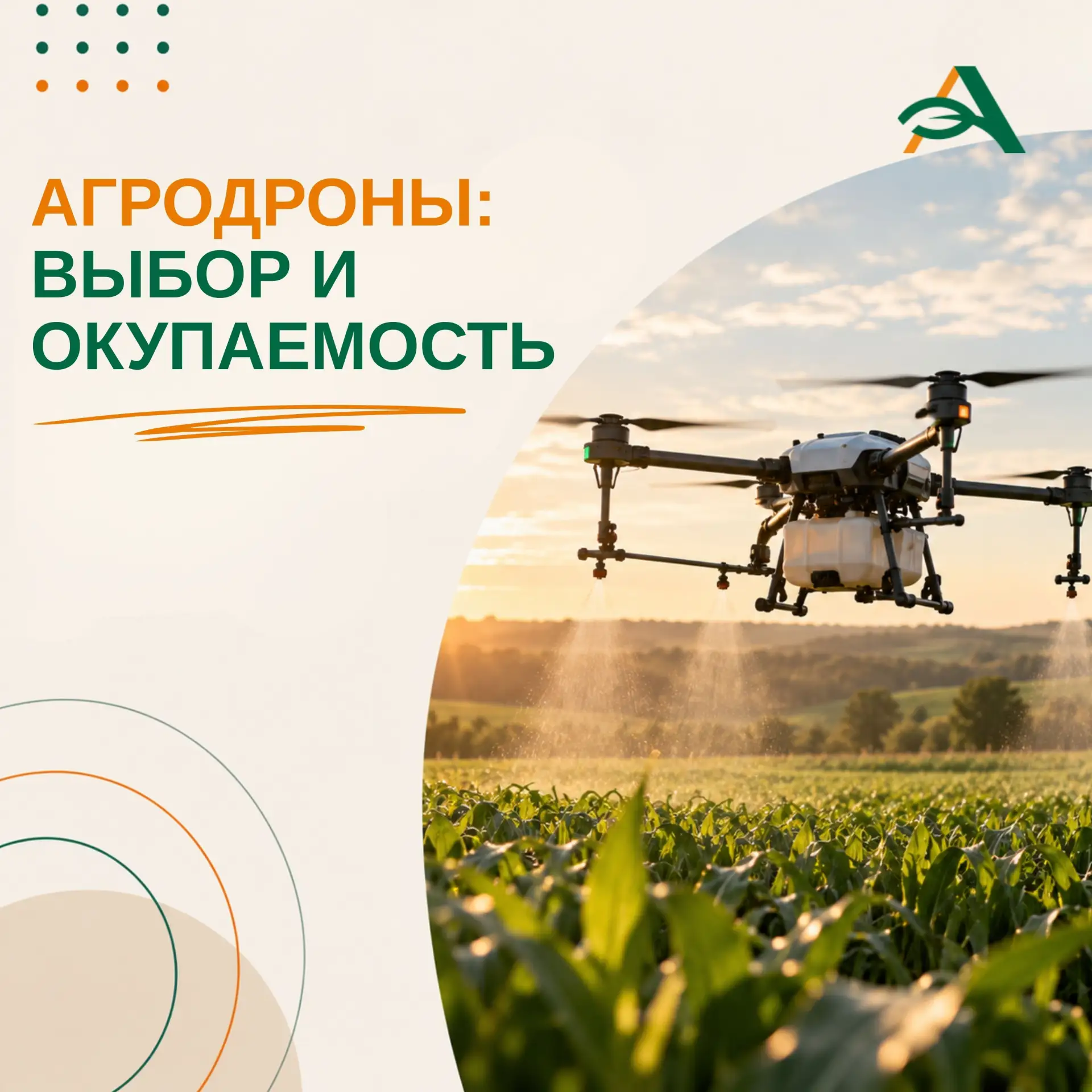 🚁Агродроны в России: какие выбрать и когда они окупаются