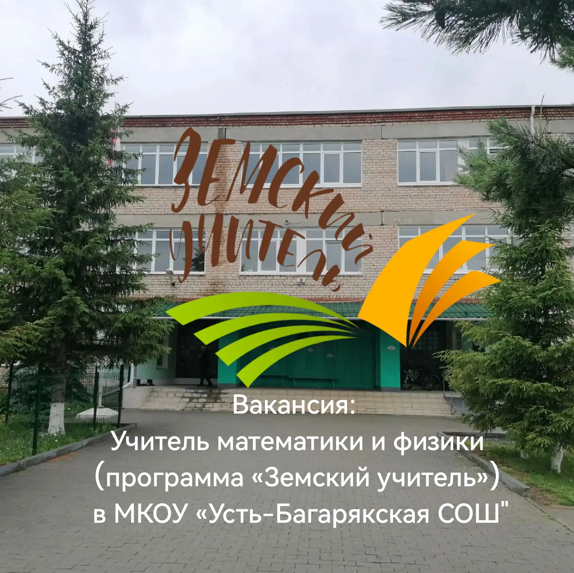 🏫Усть-Багарякская средняя общеобразовательная школа приглашает на работу учителя математики и физик