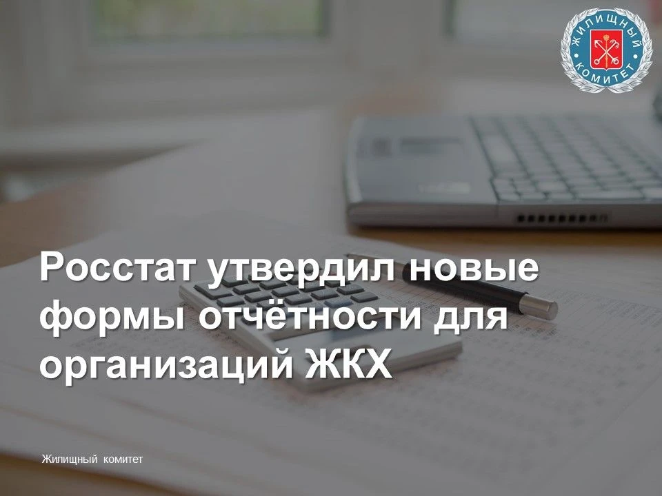 Росстат утвердил новые формы отчётности для организаций ЖКХ

С 2027 года управляющие компании, ТСЖ, 