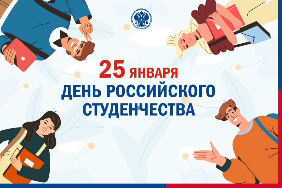 🗓25 января – День российского студенчества!  👩🏻‍🎓👨🏻‍🎓Сегодня в российских вузах и училищах учатся 8 