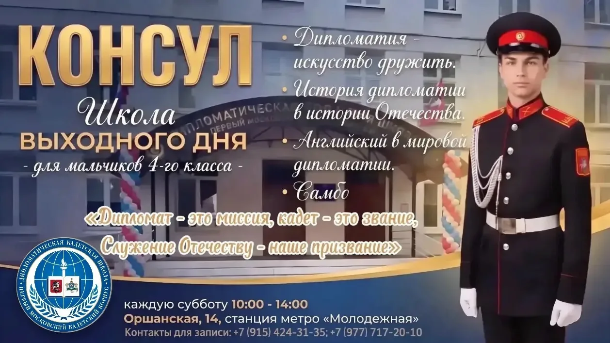 Приглашаем мальчиков 4-го класса в Школу выходного дня «Консул»

📢 Дипломатическая кадетская школа 